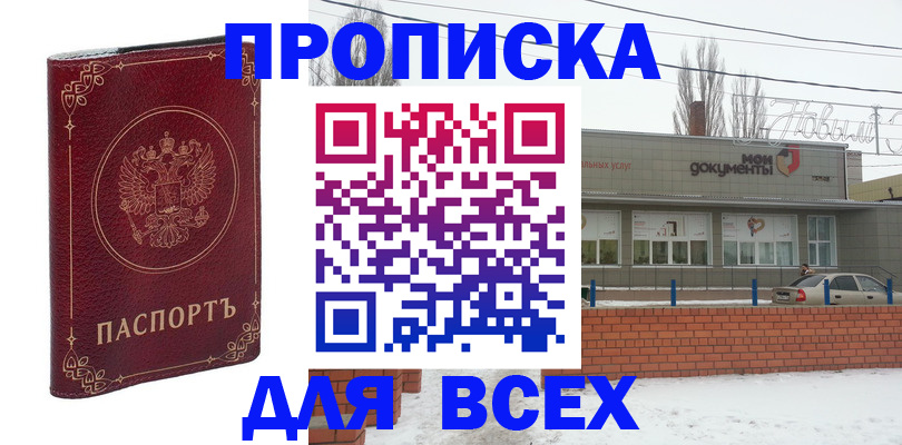 купить прописку в Тамбове